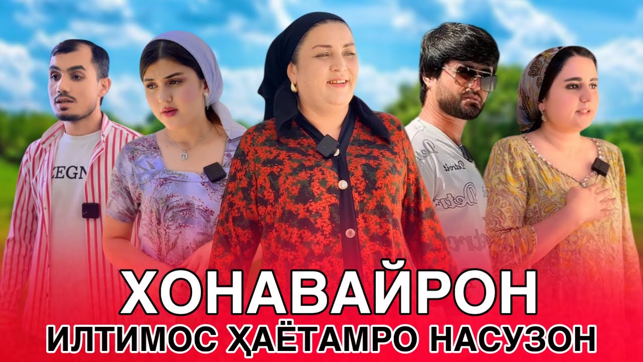 🥹 Хонавайронам макун - Хаётамро ин духтар сузонд