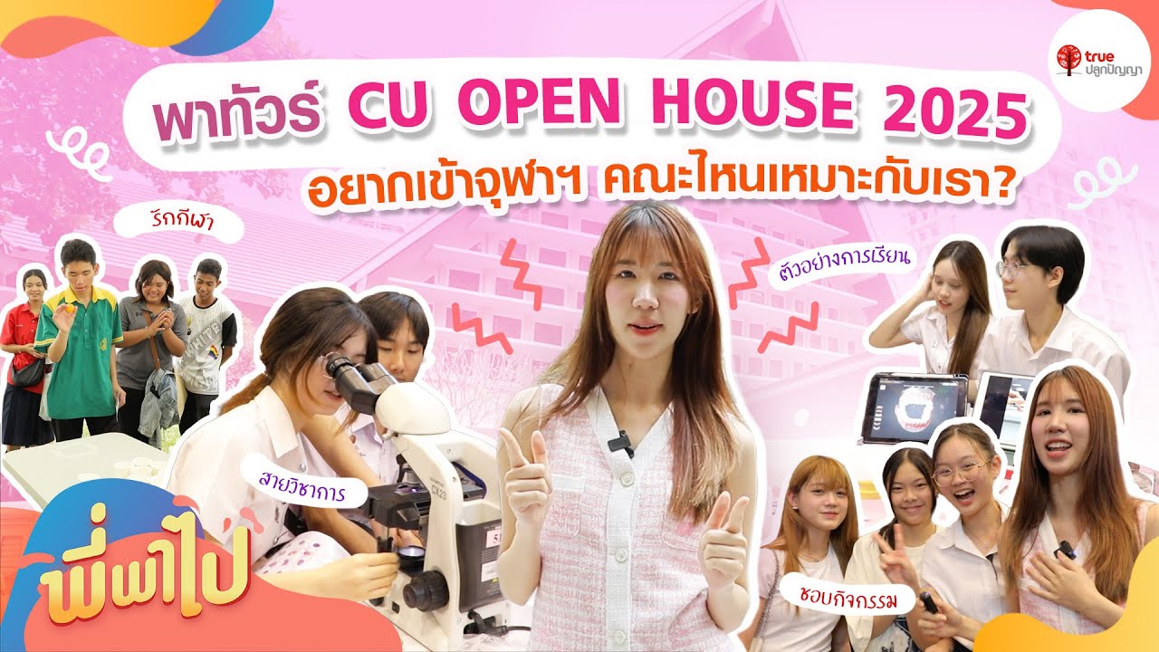 พาทัวร์ จุฬาฯ CU OPEN HOUSE 2025 | พี่พาไป