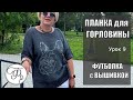 Проще простого - всего 4 ряда! Как оформить горловину футболки