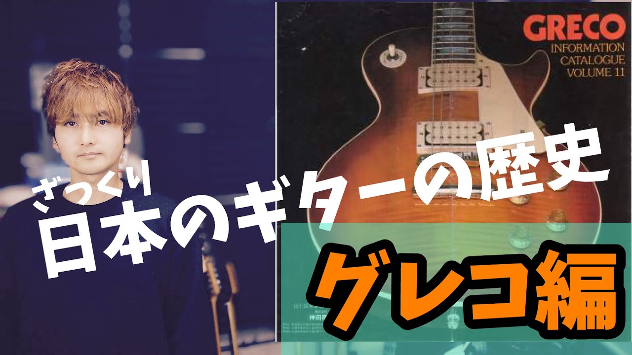 ジャパンヴィンテージの代表格グレコの話 - YouTube