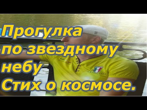 Прогулка по звездному небу Стих о космосе. Прогулка по звездному небу Стих о космосе.