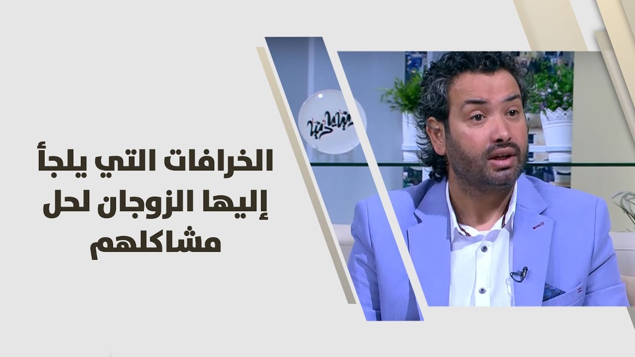 د. خليل الزيود -  الخرافات التي يلجأ إليها الزوجان لحل مشاكلهم - تطوير ذات