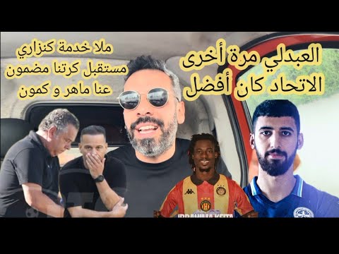 الكنزاغي رشحوه لتدريب المنتخب شلة برو تراكس عبثوا بالكرة التونسية الجمهور ينبر يعارك عبدلي مرة اخرى