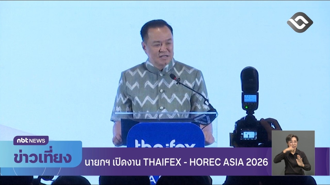 นายกฯ เปิดงาน THAIFEX – HOREC ASIA 2026 ข่าวเที่ยง วันที่ 11 มีนาคม 2569 #NBT2HD