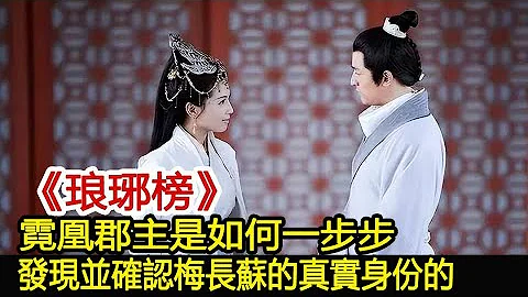 《琅琊榜》：霓凰郡主是如何一步步發現並確認梅長蘇的真實身份的︱琅琊榜︱胡歌︱靳東︱王凱︱劉濤︱吳磊#影視娛樂驛站 - 天天要聞