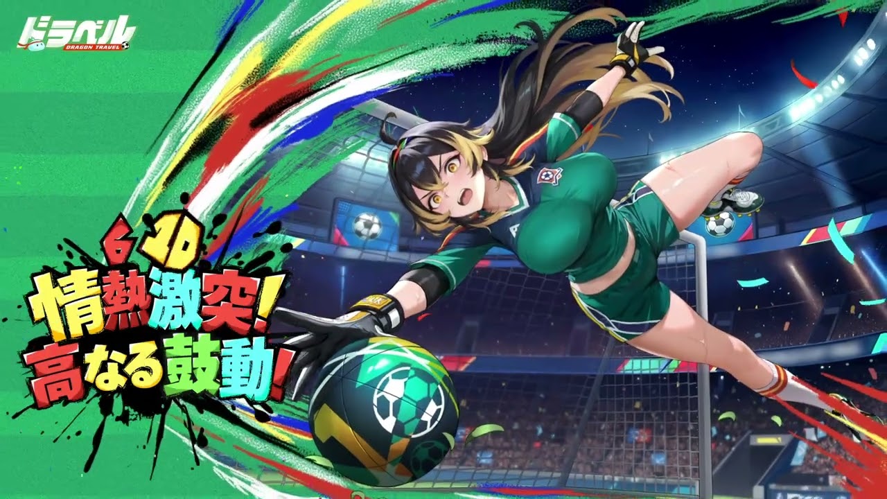 【ドラベル】玄武|新イベント『情熱!ゴッドカップ!』6月10日開催 ⚽🏃♂️