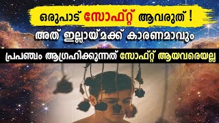 സോഫ്റ്റ് ആയി ജീവിക്കുന്ന ഇത്തരക്കാർ സൂക്ഷിക്കുക. DONT BE MORE SOFT. screenshot 4