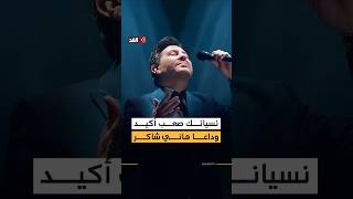 نسيانك صعب أكيد.. واحدة من أشهر أغنيات هاني شاكر تتحول إلى عنوان وداعه بعد مشوار فني امتد لعقود