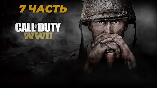 CALL OF DUTY WW2 \\\ ПРОХОЖДЕНИЕ \\\ 7 ЧАСТЬ