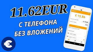 ЗАРАБОТОК НА СМАРТФОНЕ БЕЗ ВЛОЖЕНИЙ ПЛАТЯТ В ЕВРО/Как заработать деньги школьнику в интернете