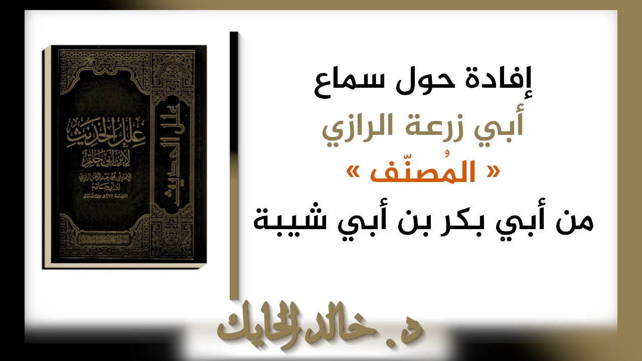متى سمع أبو زرعة الرازي المصنف من أبي بكر بن أبي شيبة؟ - د. خالد الحايك