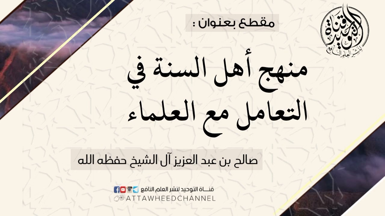 منهج أهل السنة في التعامل مع العلماء _ صالح بن عبد العزيز آل الشيخ حفظه الله