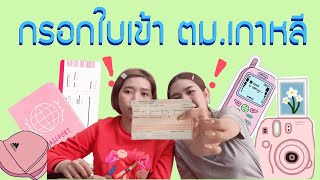 วิธีกรอกใบเข้าตม.(arrival card)ยังไงให้ผ่าน‼️