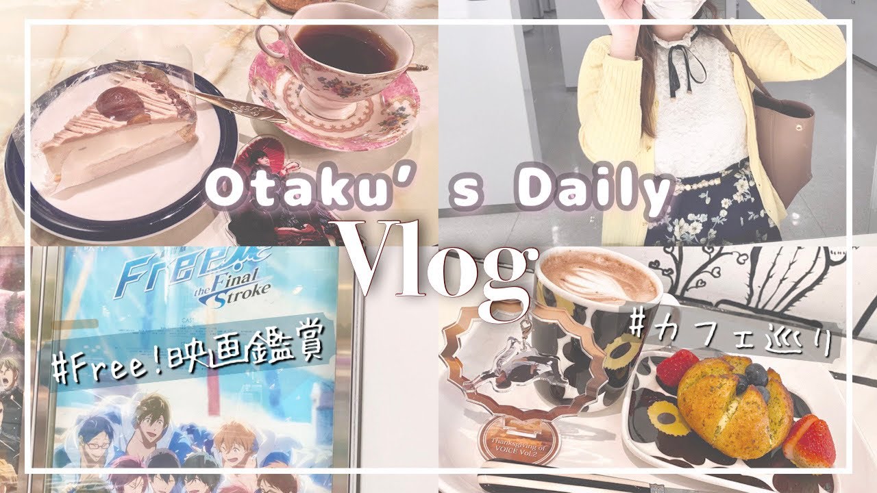 【Daily Vlog】オタク社会人の日常*映画を観に行く*カフェ巡り*美容院*オタ活