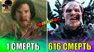 видео: 😱 ВСЕ СМЕРТИ ДОКТОРА СТРЭНДЖА - БЕСКОНЕЧНОСТЬ НЕ ПРЕДЕЛ? картинка: 😱 ВСЕ СМЕРТИ ДОКТОРА СТРЭНДЖА - БЕСКОНЕЧНОСТЬ НЕ ПРЕДЕЛ?