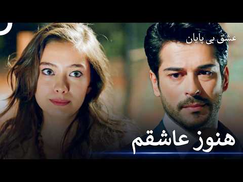 مگه این دل تو رو فراموش میکنه؟ - عشق بی پایان