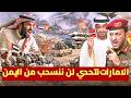 الإمارات ترفض الإنسحاب وتعلنها اليمن لنا رغم أنف السعودية تحالف حوثي إماراتي يجهز 