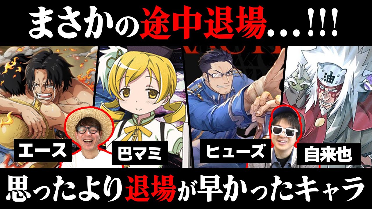 まさかこんなにも早く途中退場すると思ってなかったキャラまとめ【 ONE PIECE 】【 NARUTO 】