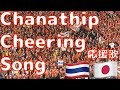 【4K】【字幕付き】ชนาธิป สรงกระสินธ์ チャナティップ(応援歌) 北海道コンサドーレ札幌