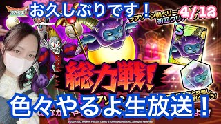 【ドラクエタクト】ヘルカッチャ周回＆総力戦やるぞ！生配信4/12（火）【DQタクト】【DQTACT】