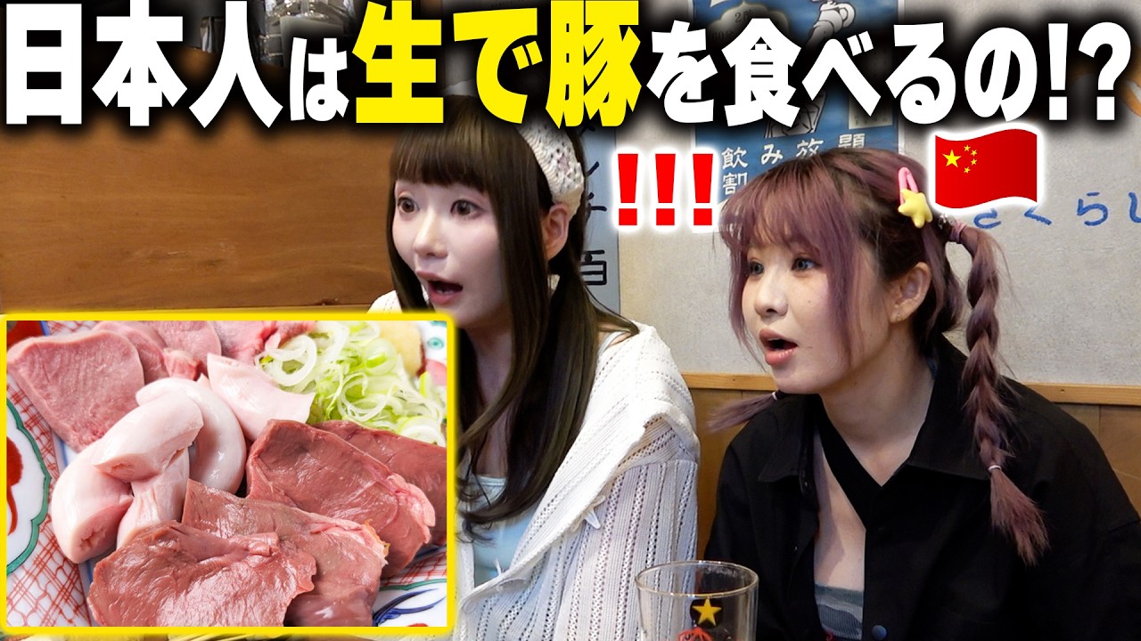 日本特有の豚刺しに衝撃が止まらない中国人達…戸惑いながら一口食べたら世界が広がった！