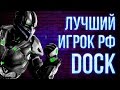 ЛУЧШИЙ ИГРОК РОССИИ DOCK ПРОТИВ ДЖОННИ