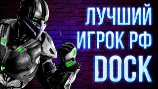 ЛУЧШИЙ ИГРОК РОССИИ DOCK ПРОТИВ ДЖОННИ