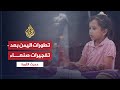 حديث الثورة- تصاعد الأحداث باليمن