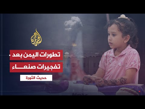 حديث الثورة| هل يتدخل الخليج لحماية الشرعية اليمنية بعد تفجيرات صنعاء؟
