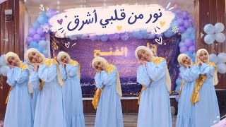 بنور  من قلبي أشرق  حفل ختام القرآن دار الفتح       تدريب المعلمة  مريم أحمد - اسمعها