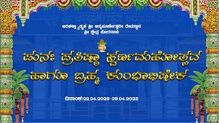 DAY 6  :||ಶ್ರೀ ಕ್ಷೇತ್ರ ಹೊರನಾಡಿನ  ಪುನಃ ಪ್ರತಿಷ್ಠಾ ಮಹೋತ್ಸವ ಹಾಗೂ ಬ್ರಹ್ಮ ಕುಂಭಾಭಿಷೇಕ||