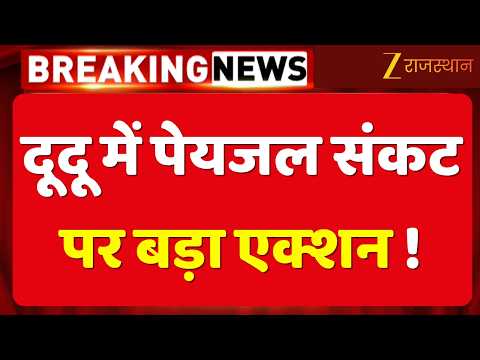 Rajasthan News:दूदू में पेयजल संकट पर सरकार का एक्शन, रविन्द्र मीणा को अतिरिक्त प्रभार |Water Crisis