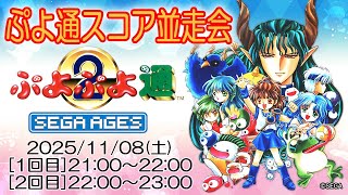 ぷよぷよ通スコアアタック並走会 [2025/11/08] - YouTube