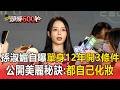 孫淑媚自曝單身12年！大方求介紹開3條件 公開美麗秘訣：都自己化妝