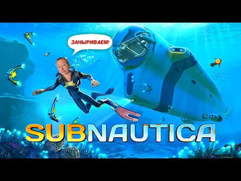 Видео: 4 ВЫЖИВАЛКА  #subnautica  #компьютерныеигры #стримерша