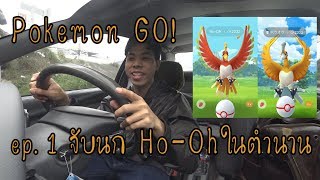 Pokemon Go ไทย ไทย EP.1 - ออกไปตามล่า Ho-Oh สีทองกันเถอะ