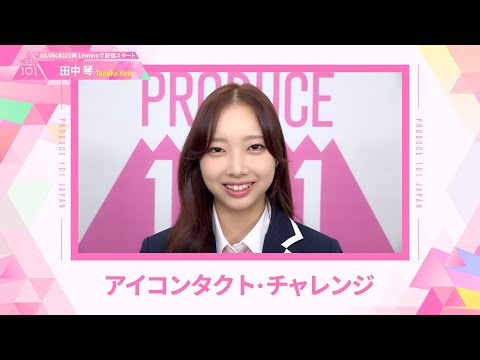 LEAP HIGHアイコンタクト┊✧ 田中琴（TANAKA KOTO）✧┊ PRODUCE 101