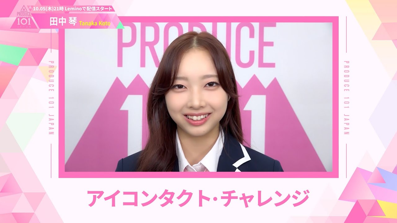 LEAP HIGHアイコンタクト┊✧ 田中琴（TANAKA KOTO）✧┊ PRODUCE 101