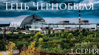 Тень Чернобыля | 1 серия Тень Катастрофы | 1 сезон