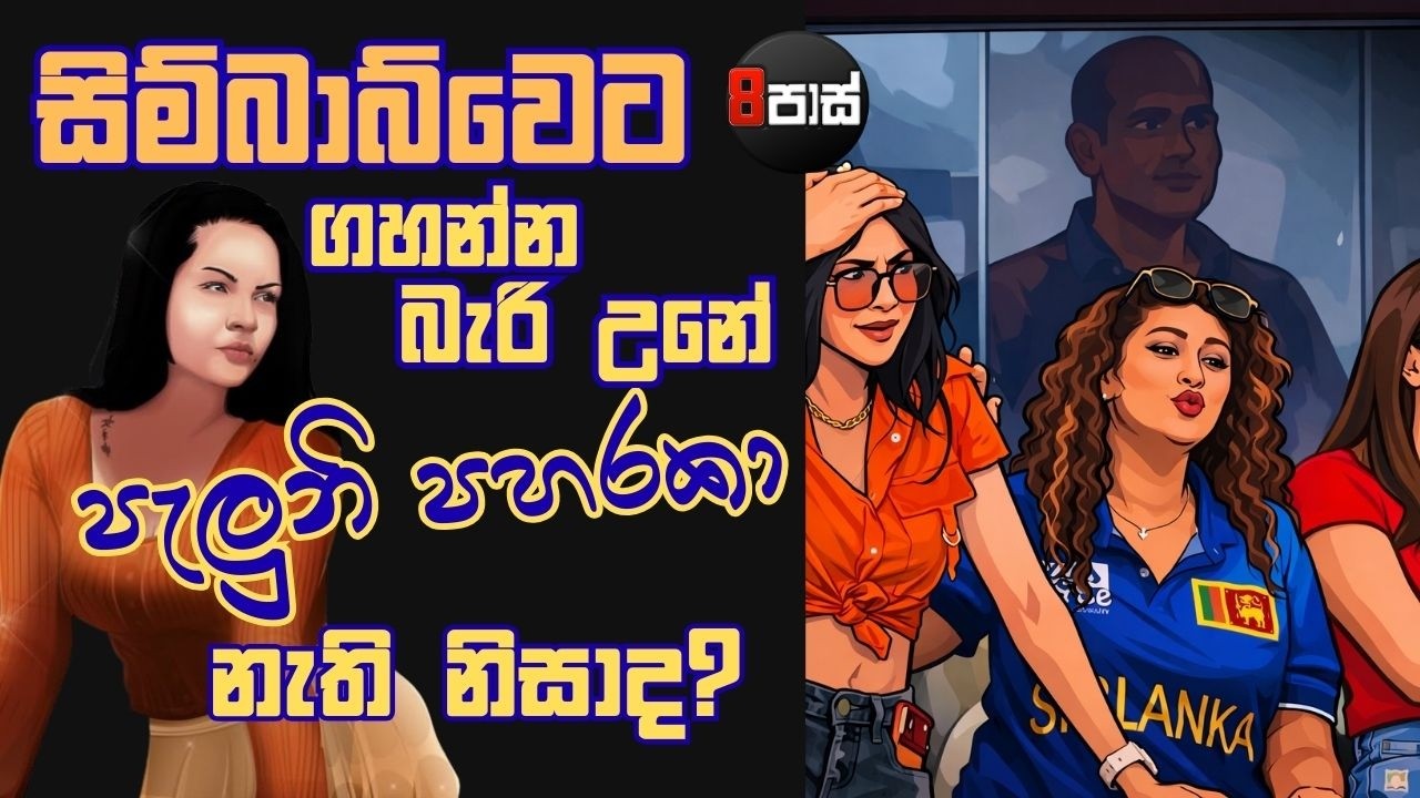 8 PASS JOKES | සිම්බාබ්වෙට ගහන්න බැරි උනේ පැලුනි පහරකා නැති නිසාද? 2026.02.21
