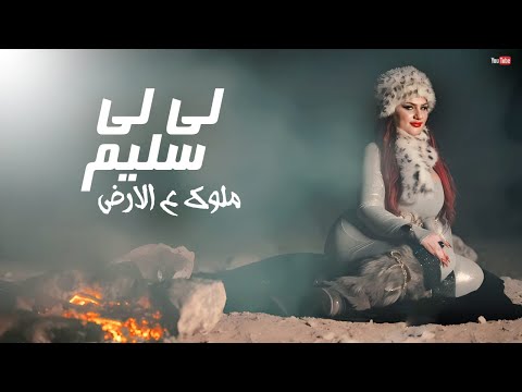 Li Li Selim Kings On Earth 2025 Music Video Clip لى لى سليم ملوك على الارض حصريا ٢٠٢٥ 