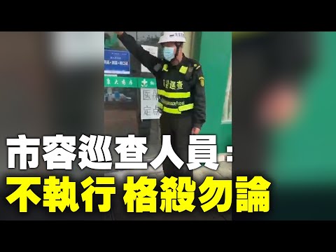 中共地方市容巡查人员执法一瞥：现在我来宣布，外面的垃圾广告全部要清理掉；这是我们桐乡市政府的命令，如果你要反驳的话，格杀勿论！ 懂不懂？；店员问：你国民党？答： 共产党