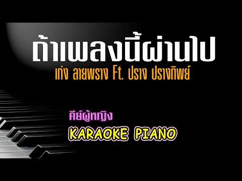 ถ้าเพลงนี้ผ่านไป เก่ง ลายพราง Ft. ปราง ปรางทิพย์ คีย์ผู้หญิง  คาราโอเกะ เปียโน [Tonx]