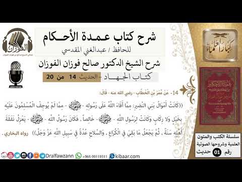 13 من 19/عمدة الأحكام/كتاب الجهاد/كانت أموال بني النضير مما افاء الله على رسوله/الشيخ صالح الفوزان
