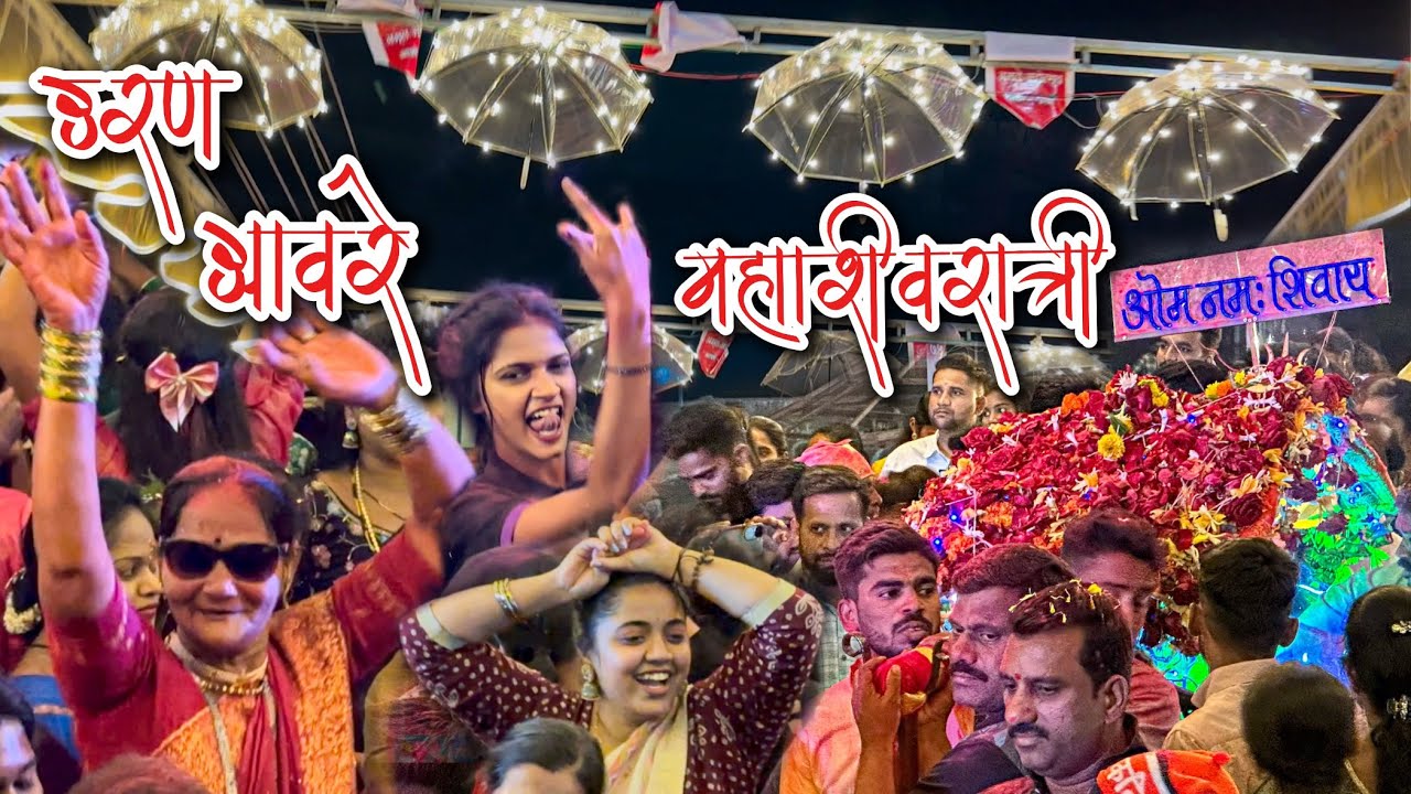 उरण आवरे महाशिवरात्री पालखी सोहळा | Biggest Mahashivratri