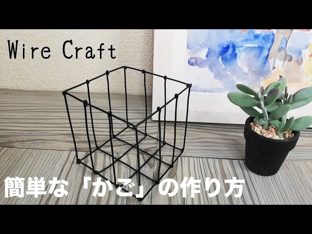 ワイヤークラフトで簡単なかごNEW!