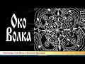 Слово Мудрости Вещего Ладо. Око Волка. Любомiръ Тай-Мыр и Алексей Дроздов