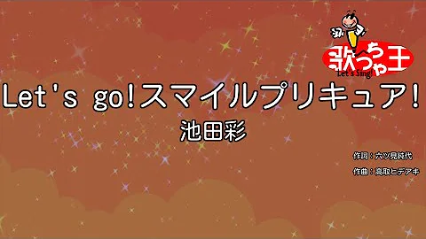 プリキュア カラオケ Mp3