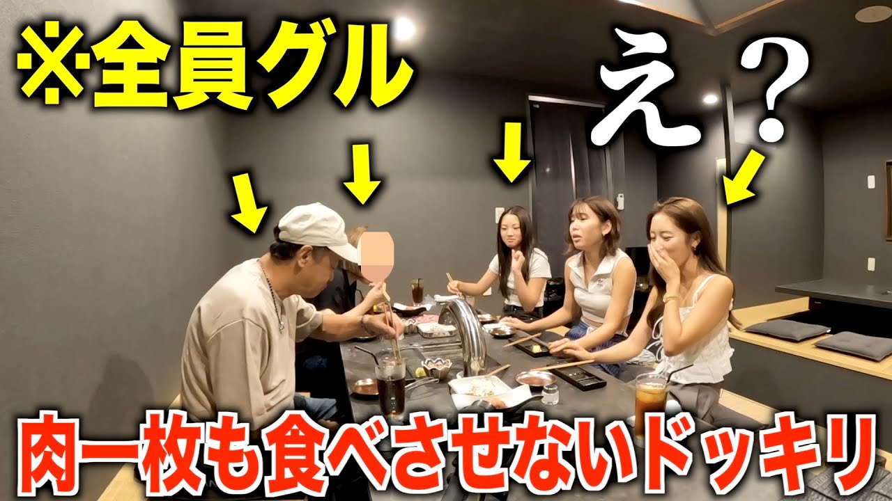 高級焼肉店で肉一枚も食べさせないドッキリしたらマジギレされたww
