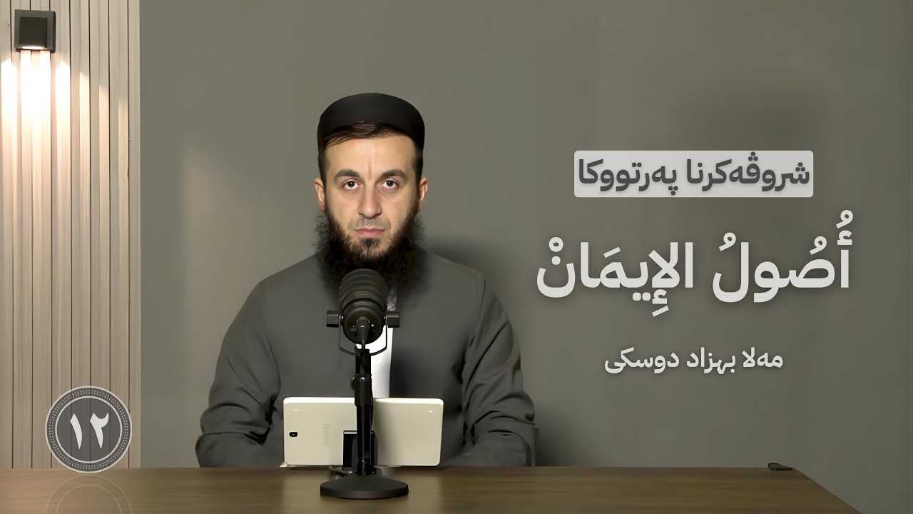 شرۆڤەکرنا "أصول الإيمان (العقيدة)"
